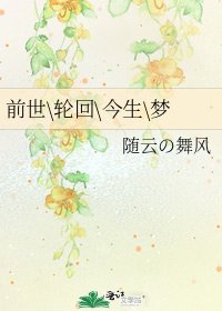 《前世\轮回\今生\梦》