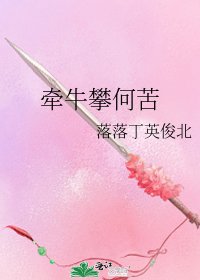 《牵牛攀何苦》