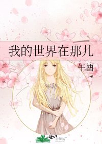 《我的世界在那儿》