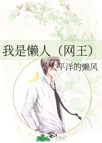 《我是懒人(网王)》