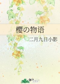 《樱の物语》
