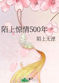 《陌上惊情500年》