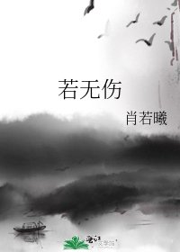 《若无伤》