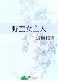 《野蛮女主人》