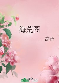 《海荒图》