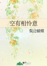 《空有相怜意》