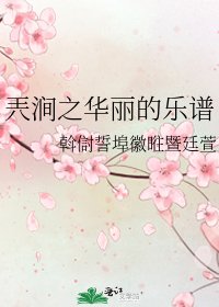 《兲涧之华丽的乐谱》