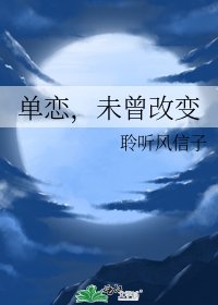 《单恋,未曾改变》