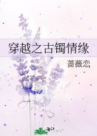 穿越之古镯情缘