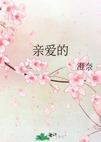 《亲爱的》