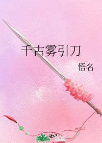 《千古雾引刀》