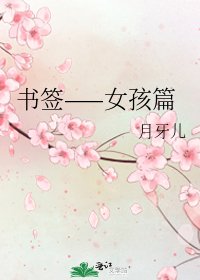《书签——女孩篇》