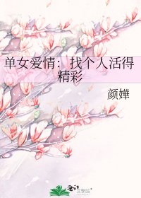 《单女爱情:找个人活得精彩》