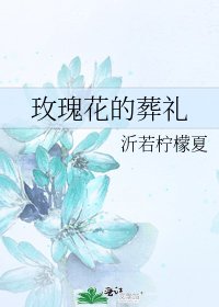 《玫瑰花的葬礼》
