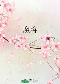 《魔将》
