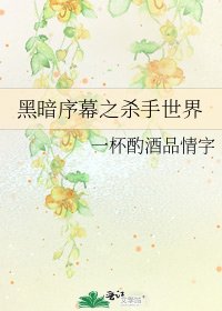 《黑暗序幕之杀手世界》