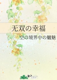 《无双の幸福》