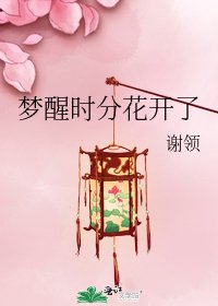 《梦醒时分花开了》