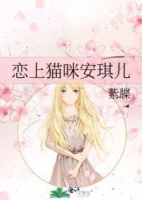 《恋上猫咪安琪儿》