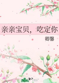 《亲亲宝贝,吃定你》