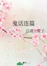 《鬼话连篇》