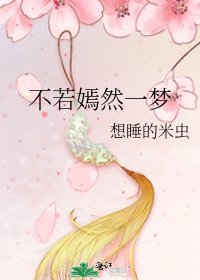 《不若嫣然一梦》