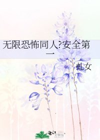 《无限恐怖同人?安全第一》