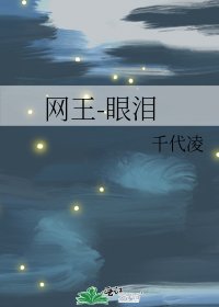 《网王-眼泪》