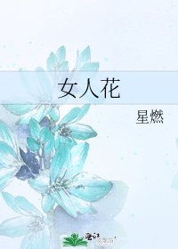 《女人花》