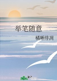 《举笔随意》