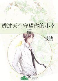 《透过天空守望你的小幸福》