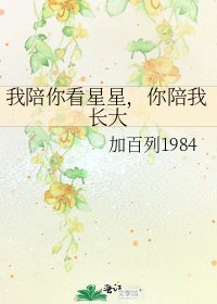 《我陪你看星星,你陪我长大》