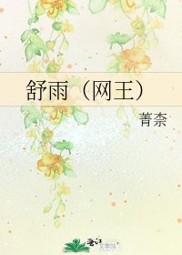 舒雨（网王）