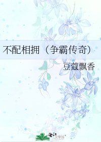 《不配相拥(争霸传奇)》