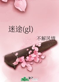 《迷途(gl)》