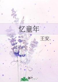 《忆童年》