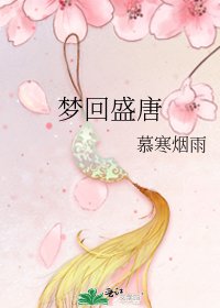 《梦回盛唐》