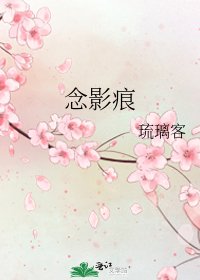 《念影痕》