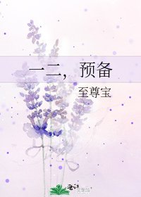 《一二,预备》