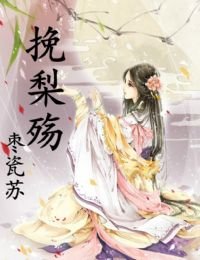挽梨殇