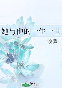《她与他的一生一世》