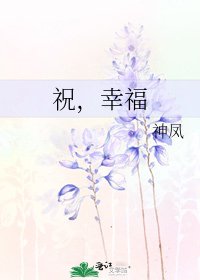 祝，幸福