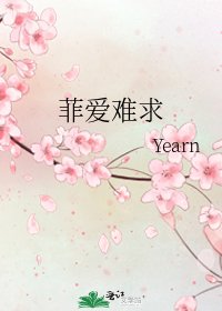 《菲爱难求》