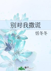 《别对我撒谎》