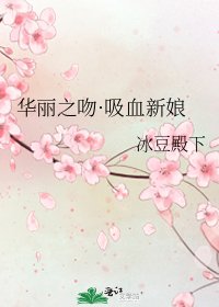 《华丽之吻·吸血新娘》