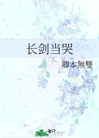 《长剑当哭》