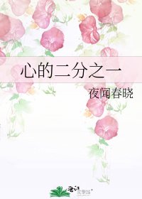 《心的二分之一》