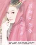 《药的就是你》