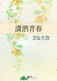 《潇洒青春》