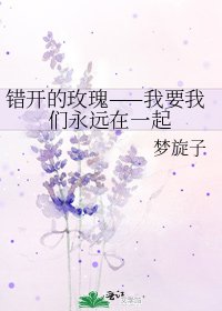 《错开的玫瑰——我要我们永远在一起》